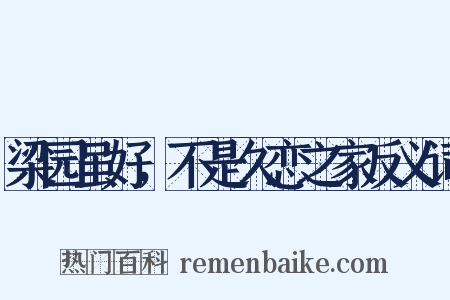 梁园虽好，不是久恋之家反义词是什么意思的图片